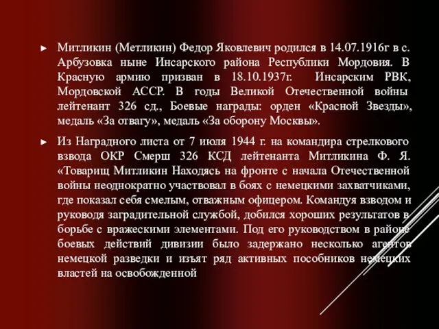 Митликин (Метликин) Федор Яковлевич родился в 14.07.1916г в с. Арбузовка ныне