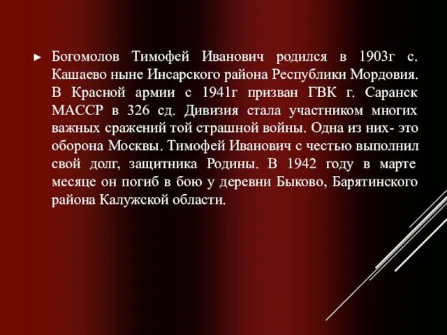 Богомолов Тимофей Иванович родился в 1903г с. Кашаево ныне Инсарского района