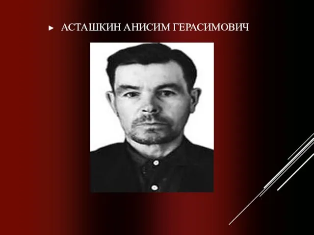 АСТАШКИН АНИСИМ ГЕРАСИМОВИЧ