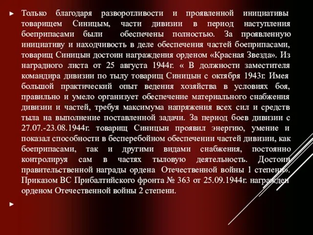 Только благодаря разворотливости и проявленной инициативы товарищем Синицым, части дивизии в