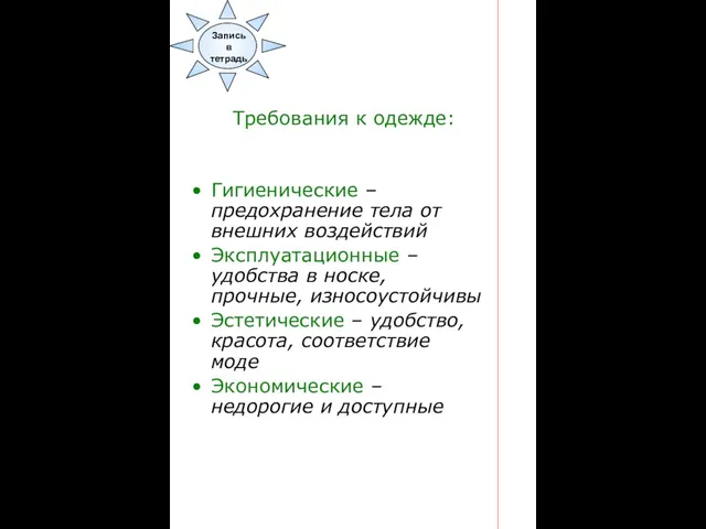 Требования к одежде: Гигиенические –предохранение тела от внешних воздействий Эксплуатационные –