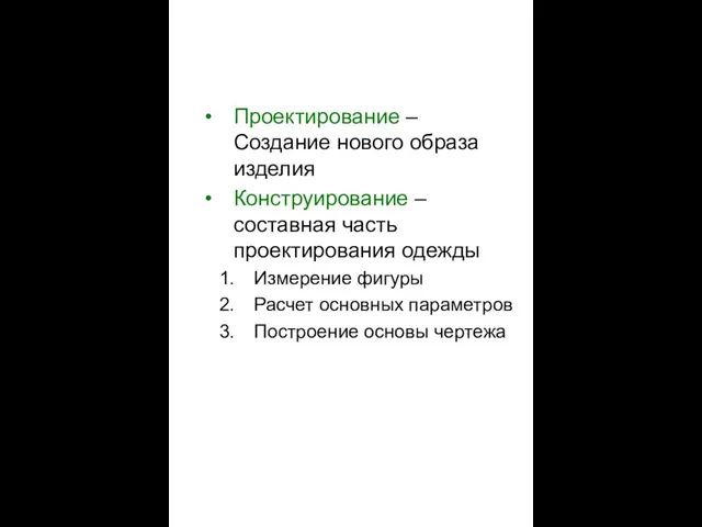 Проектирование – Создание нового образа изделия Конструирование – составная часть проектирования