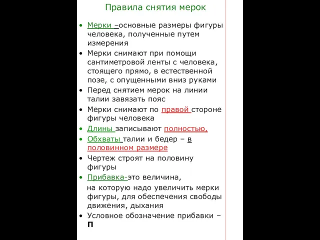 Правила снятия мерок Мерки –основные размеры фигуры человека, полученные путем измерения