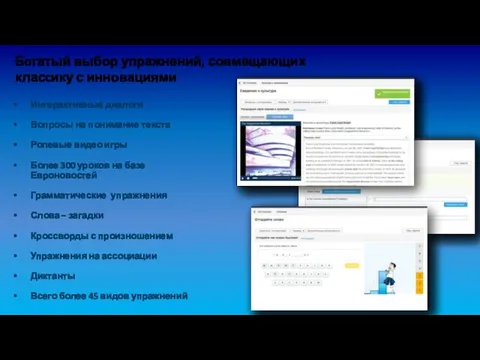 Бoгатый выбор упражнений, совмещающих класcику с инновациями Интерактивные диалоги Вопросы на