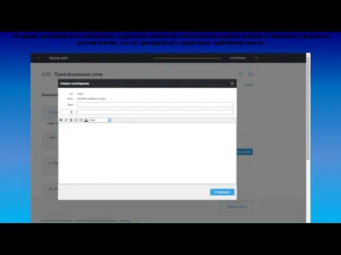 Отправка преподавателю сообщения о трудностях, возникших с выполнением задания (скриншот задания