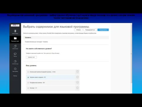 Формирование языковой программы – выбор уровня обучения (при первом входе система
