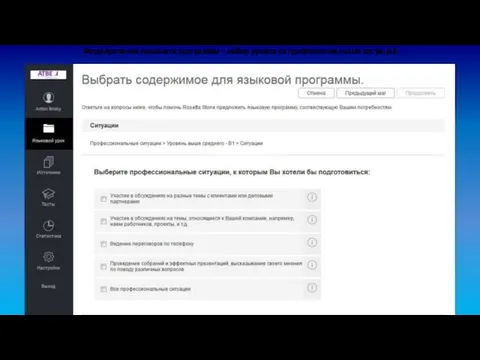 Формирование языковой программы – набор уроков из профессиональных ситуаций