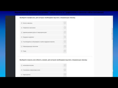 Формирование языковой программы – набор уроков по профессиям, отраслям и областям знаний