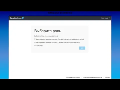 Выбор роли пользователя
