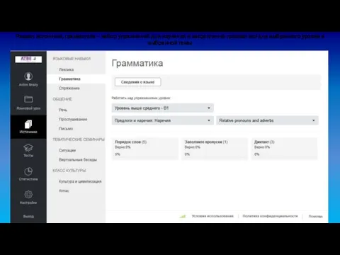 Раздел источники, грамматика – набор упражнений для изучения и закрепления грамматики