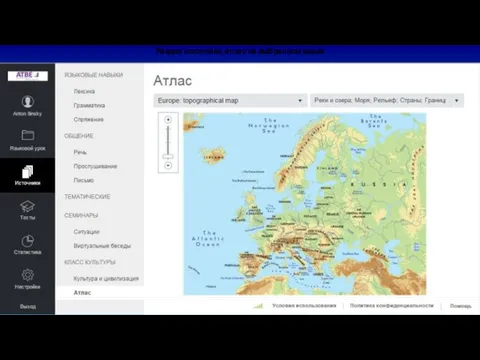 Раздел источники, атлас на выбранном языке