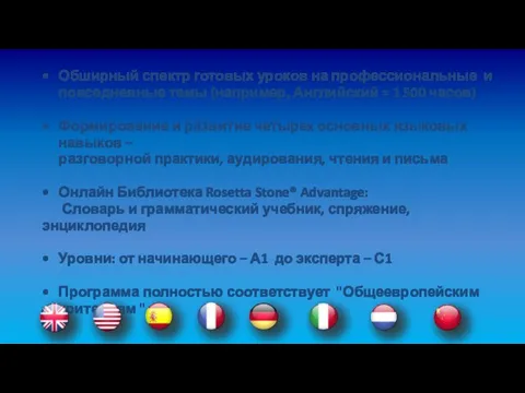 Обширный спектр готовых уроков на профессиональные и повседневные темы (например, Английский