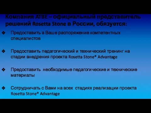 Компания ATBE – официальный представитель решений Rosetta Stone в России, обязуется: