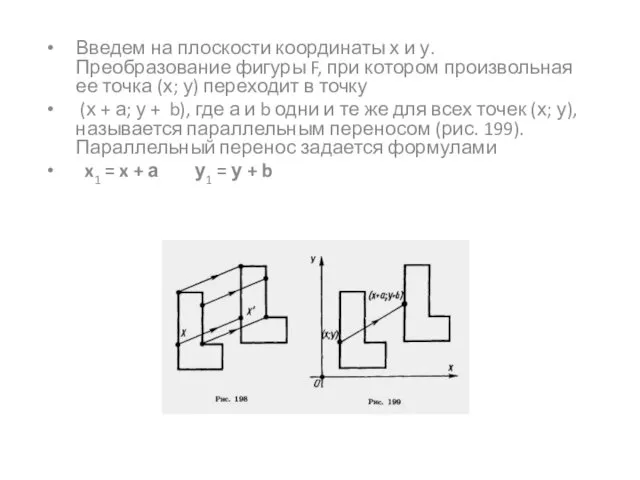 Введем на плоскости координаты х и у. Преобразование фигуры F, при