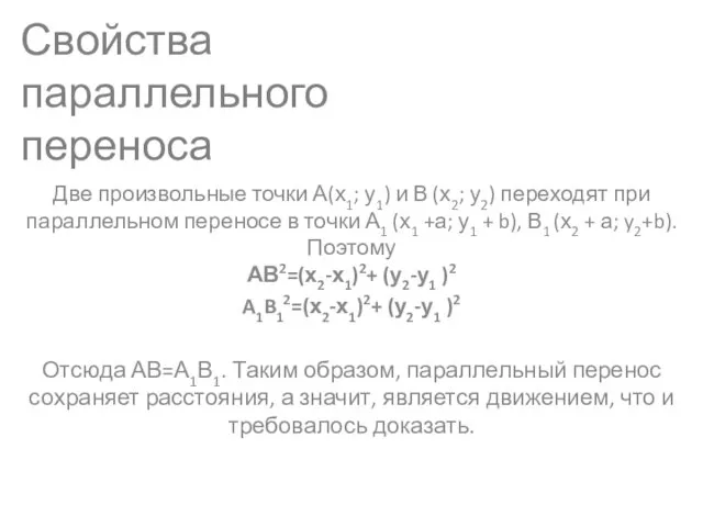 Две произвольные точки А(х1; у1) и В (х2; у2) переходят при