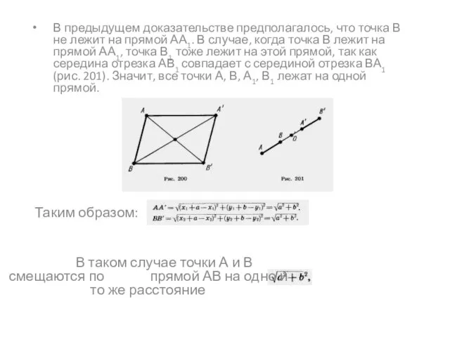 В предыдущем доказательстве предполагалось, что точка В не лежит на прямой