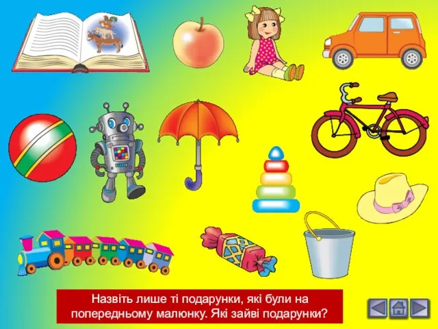 Назвіть лише ті подарунки, які були на попередньому малюнку. Які зайві подарунки?