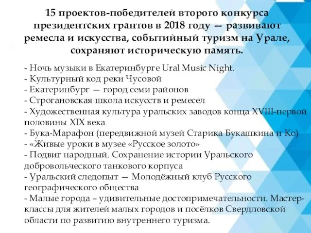 15 проектов-победителей второго конкурса президентских грантов в 2018 году — развивают