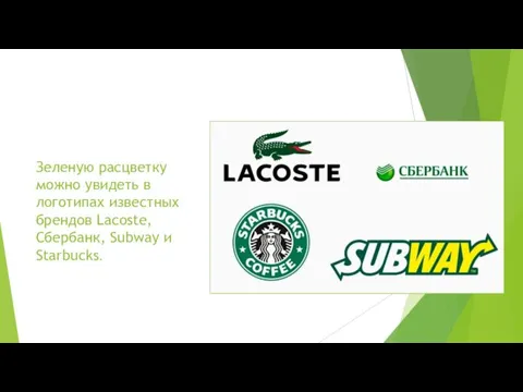 Зеленую расцветку можно увидеть в логотипах известных брендов Lacoste, Сбербанк, Subway и Starbucks.