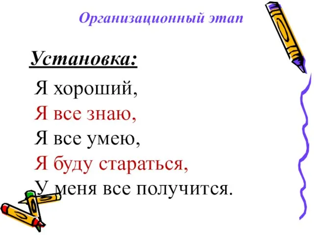 Установка: Я хороший, Я все знаю, Я все умею, Я буду