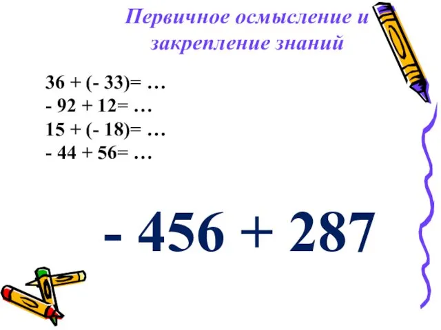 36 + (- 33)= … - 92 + 12= … 15