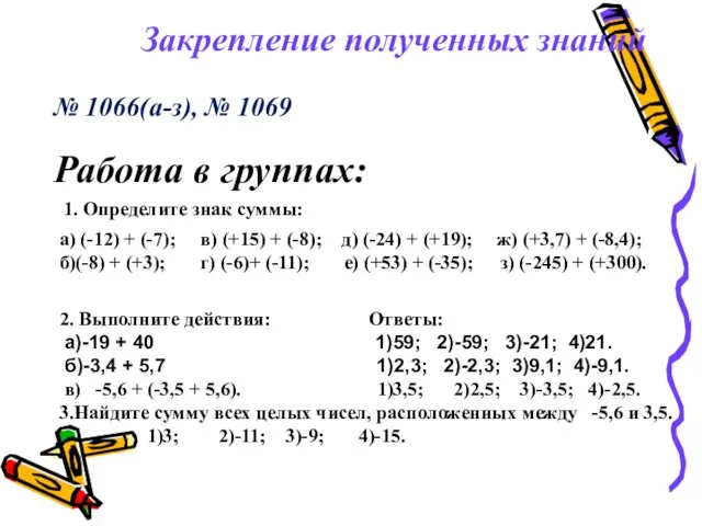 1. Определите знак суммы: а) (-12) + (-7); в) (+15) +