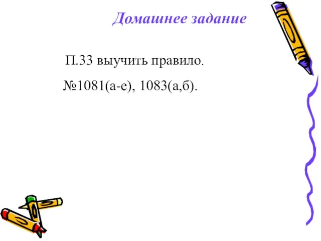 Домашнее задание №1081(а-е), 1083(а,б).