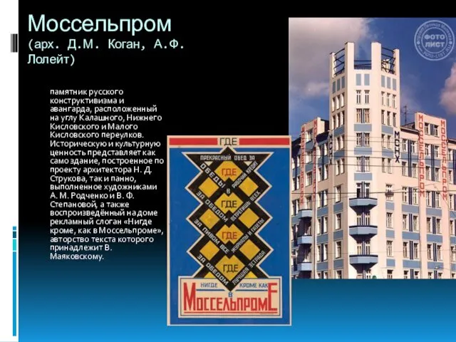 Моссельпром (арх. Д.М. Коган, А.Ф. Лолейт) памятник русского конструктивизма и авангарда,