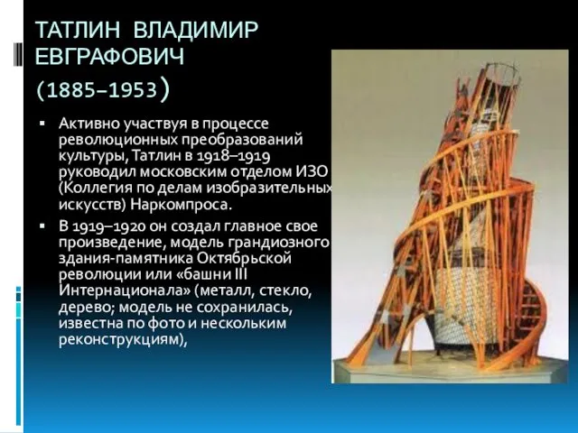 ТАТЛИН ВЛАДИМИР ЕВГРАФОВИЧ (1885–1953) Активно участвуя в процессе революционных преобразований культуры,