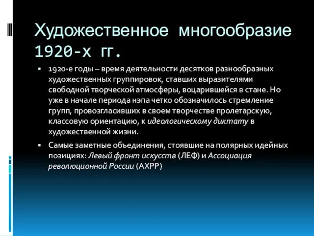 Художественное многообразие 1920-х гг. 1920-е годы – время деятельности десятков разнообразных