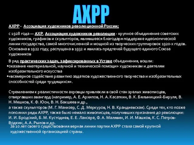 АХРР - Ассоциация художников революционной России; с 1928 года — АХР,