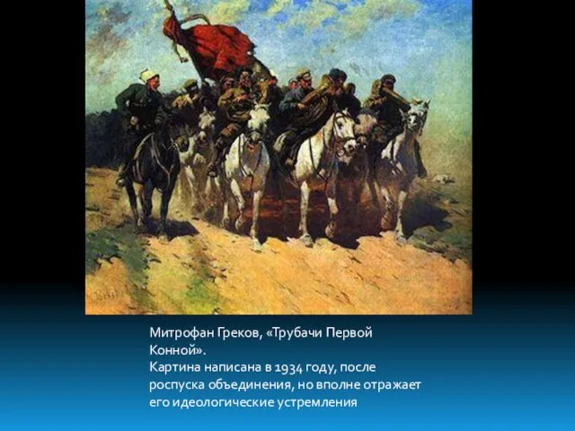 Митрофан Греков, «Трубачи Первой Конной». Картина написана в 1934 году, после