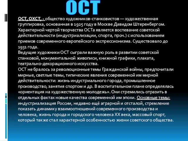 ОСТ ОСТ, ОХСТ, - общество художников-станковистов — художественная группировка, основанная в