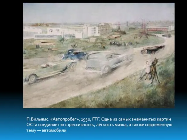 П.Вильямс. «Автопробег», 1930, ГТГ. Одна из самых знаменитых картин ОСТа соединяет