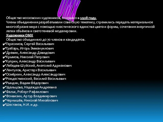 ОМХ Общество московских художников, основано в 1928 году. Члены объединения разрабатывали