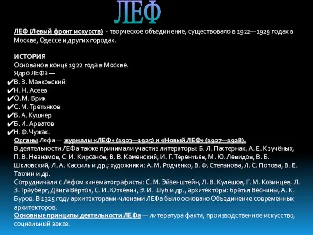 ЛЕФ ЛЕФ (Левый фронт искусств) - творческое объединение, существовало в 1922—1929