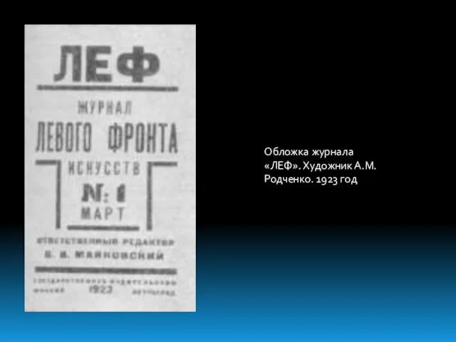 Обложка журнала «ЛЕФ». Художник А.М. Родченко. 1923 год