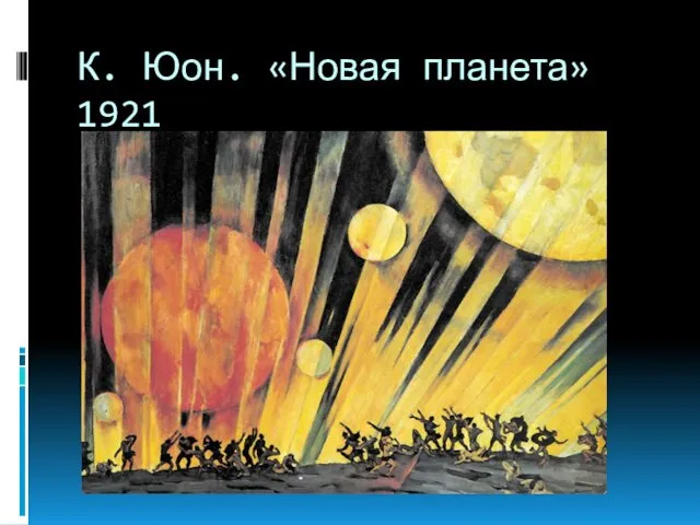 К. Юон. «Новая планета» 1921