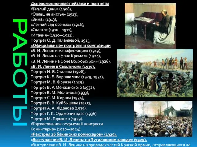 РАБОТЫ Дореволюционные пейзажи и портреты «Теплый день» (1908), «Опавшие листья» (1913),