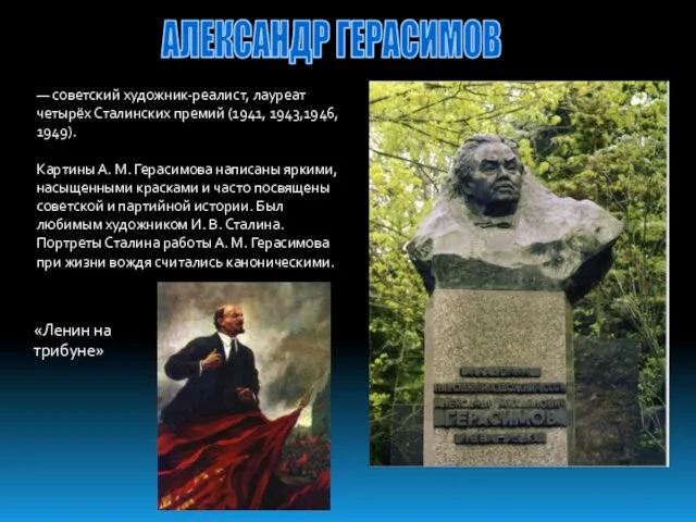 АЛЕКСАНДР ГЕРАСИМОВ — советский художник-реалист, лауреат четырёх Сталинских премий (1941, 1943,1946,