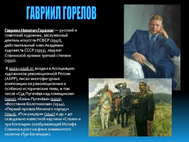 ГАВРИИЛ ГОРЕЛОВ Гавриил Никитич Горелов) — русский и советский художник, заслуженный