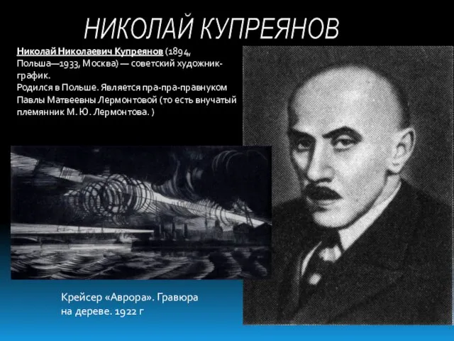 НИКОЛАЙ КУПРЕЯНОВ Николай Николаевич Купреянов (1894, Польша—1933, Москва) — советский художник-график.