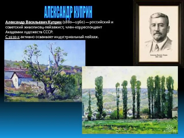 АЛЕКСАНДР КУПРИН Александр Васильевич Куприн (1880—1960) — российский и советский живописец-пейзажист,