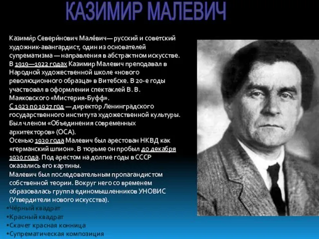 КАЗИМИР МАЛЕВИЧ Казими́р Севери́нович Мале́вич— русский и советский художник-авангардист, один из