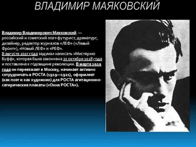 Владимир Владимирович Маяковский — российский и советский поэт-футурист, драматург, дизайнер, редактор