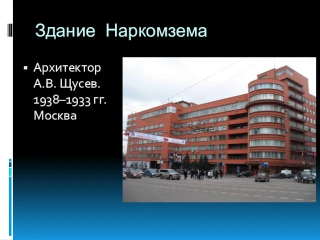 Здание Наркомзема Архитектор А.В. Щусев. 1938–1933 гг. Москва