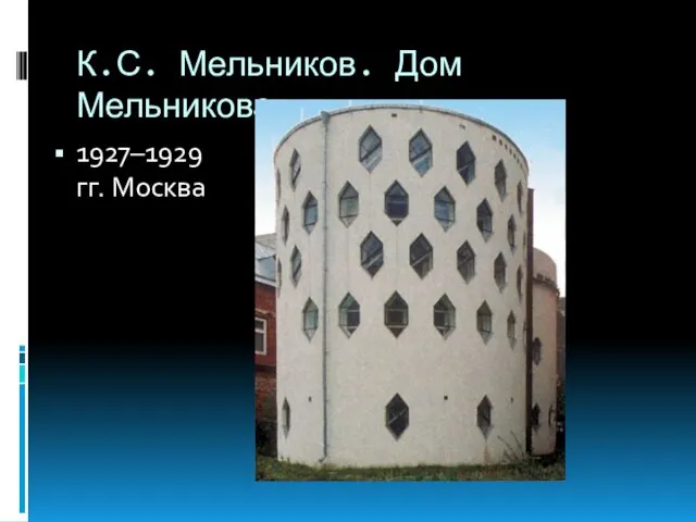 К.С. Мельников. Дом Мельникова 1927–1929 гг. Москва