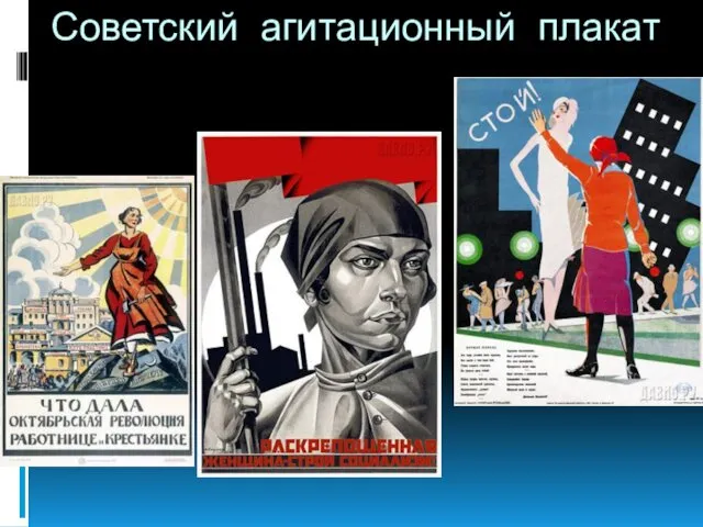 Советский агитационный плакат