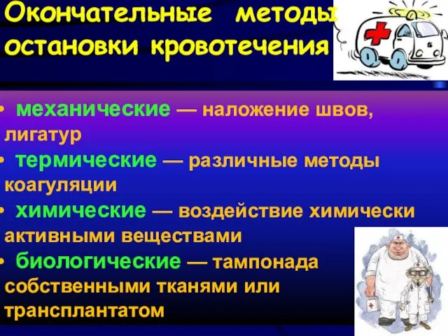 Окончательные методы остановки кровотечения механические — наложение швов, лигатур термические —