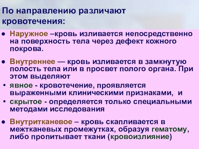 Наружное –кровь изливается непосредственно на поверхность тела через дефект кожного покрова.